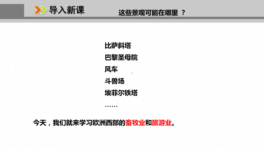 七年级地理下册欧洲西部 二 现代化的畜牧业 繁荣的旅游业课件.ppt_第2页