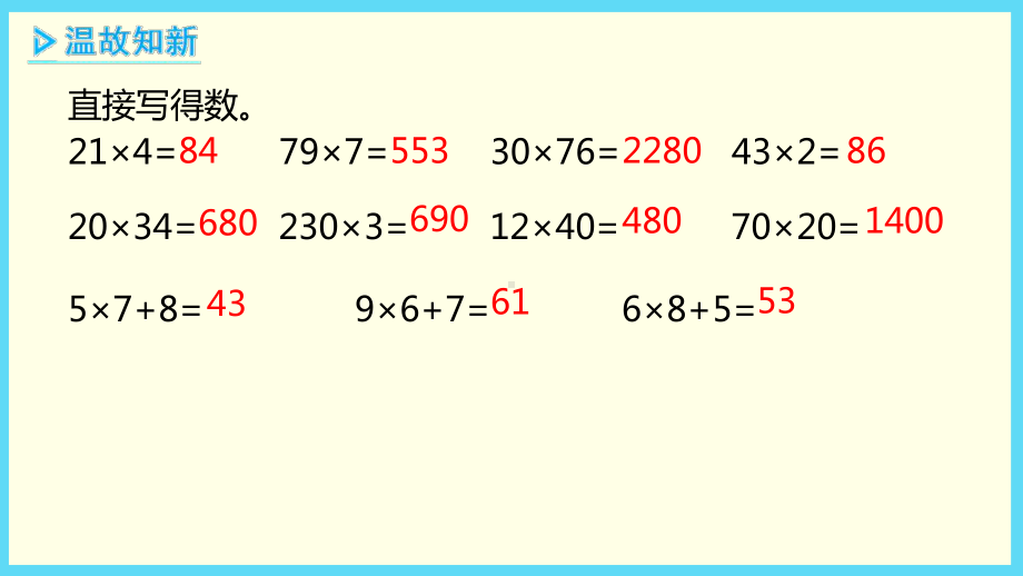 人教版小学数学-三位数乘两位数课件完美版1.pptx_第2页