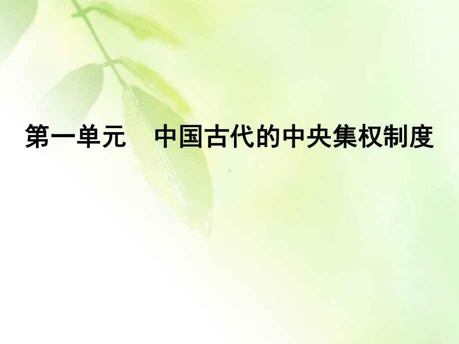 2020高中岳麓版历史必修一课件：第一单元 第3课 古代政治制度的成熟.ppt_第1页