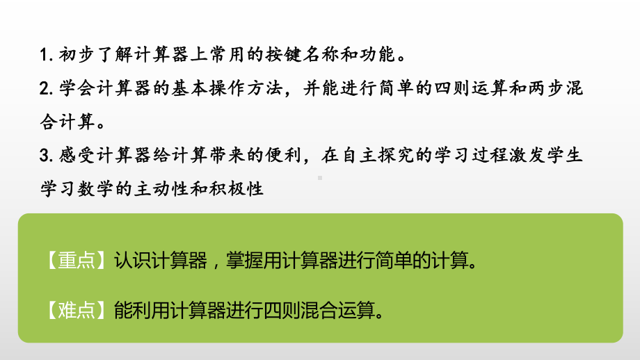 四年级数学下册课件 第四单元用计算器计算 课时1 苏教版 .pptx_第2页