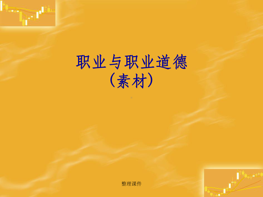 《职业与职业道德》课件.ppt_第1页