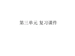 三年级上册语文课件第三单元复习课件人教部编版.pptx