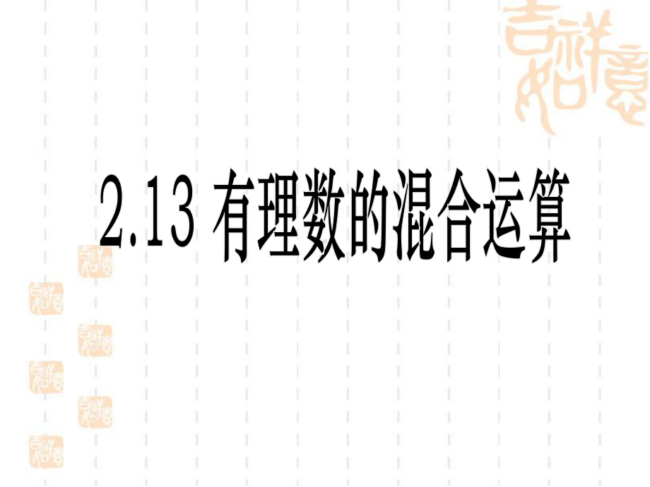 七年级上册数学 213《有理数的混合运算》教学课件 .ppt_第1页