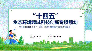 详细解读2022年“十四五”生态环境领域科技创新专项规划（ppt）.pptx