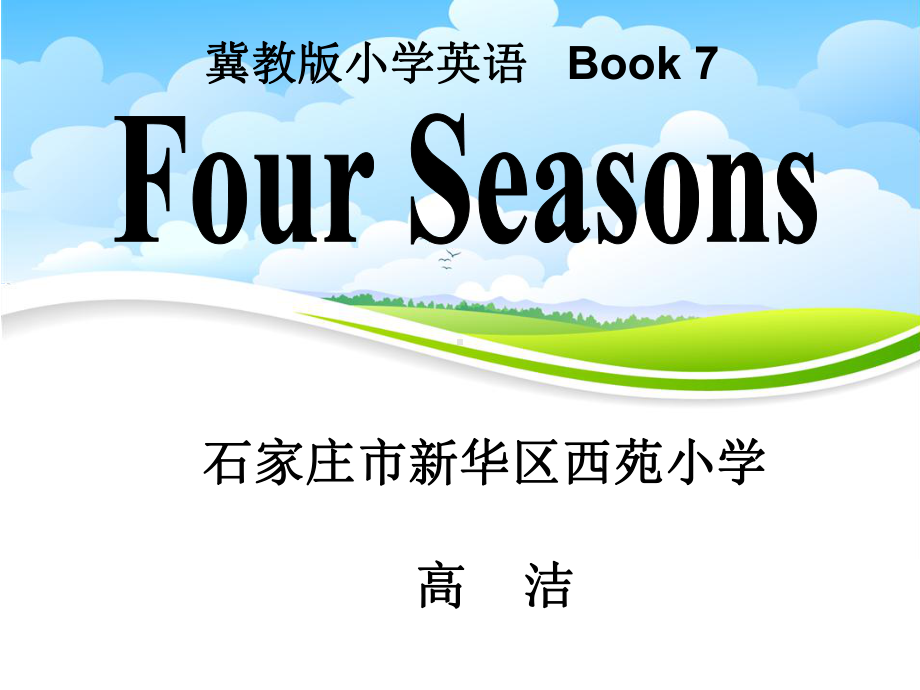 冀教版小学英语六年级上册故事课Four Seasons(省一等奖)课件.ppt_第1页