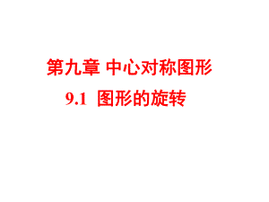 （数学课件）苏科版八年级数学下课件：91图形的旋转课件.ppt