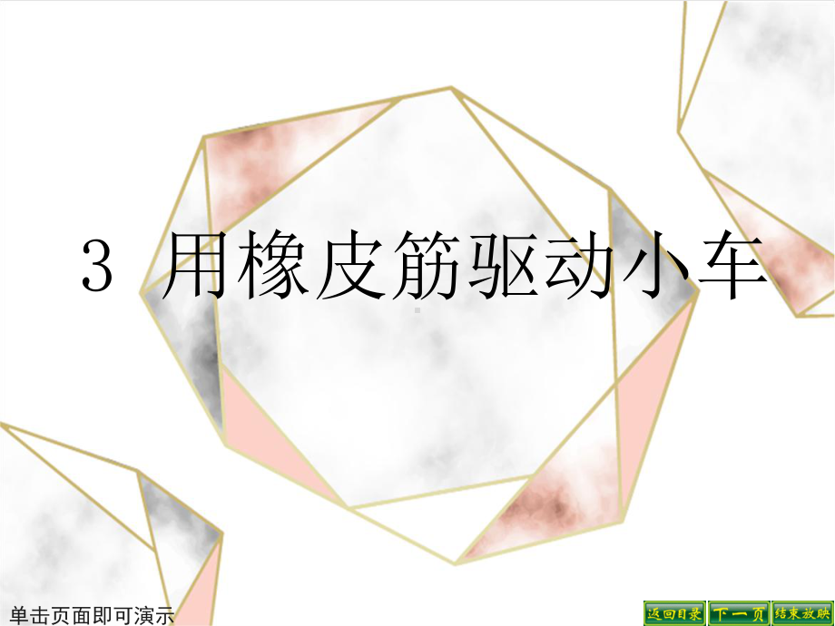 四年级上册科学课件 3用橡皮筋驱动小车(教科版).ppt_第1页