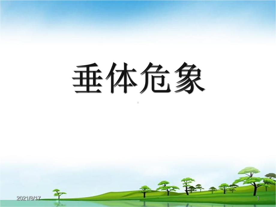 《垂体危象》课件.ppt_第1页