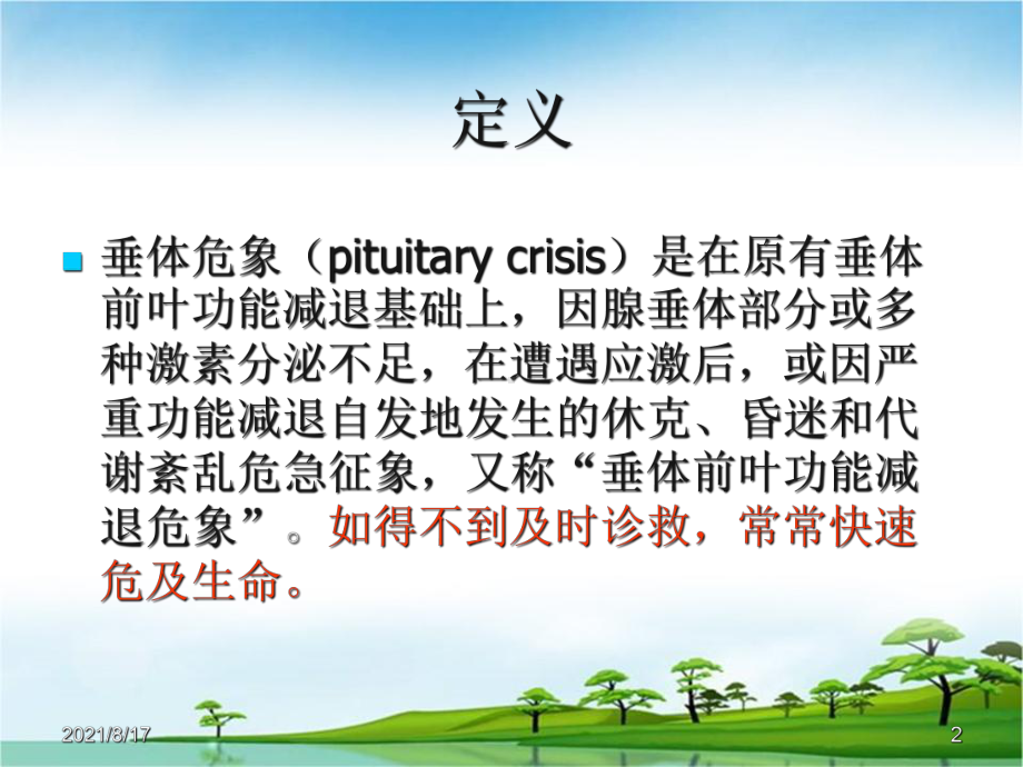 《垂体危象》课件.ppt_第2页