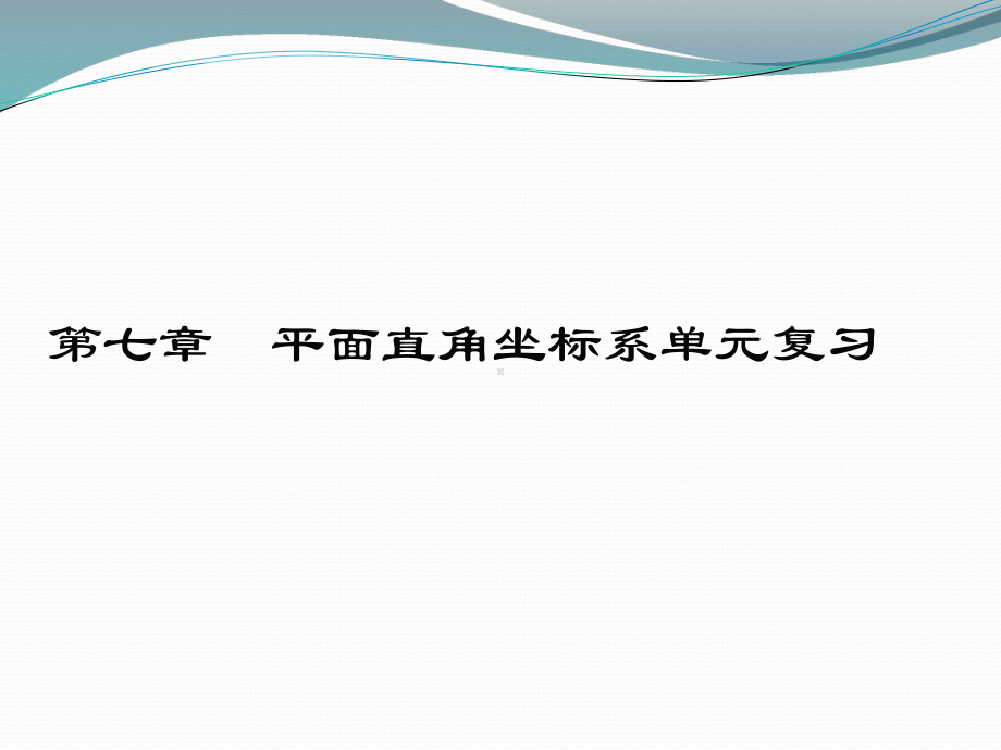 七年级数学下册平面直角坐标系复习课件.pptx_第1页