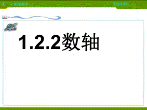 人教版七年级数学上课件122数轴.pptx