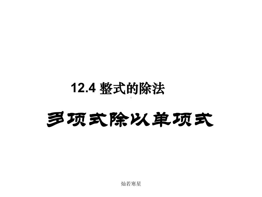 华东师大版八年级上册数学课件124整式的除法.ppt_第2页