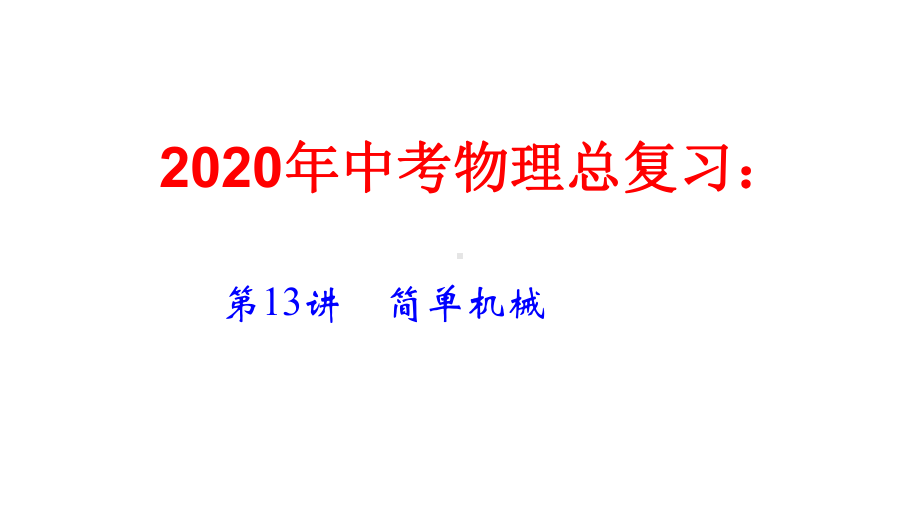 2020届中考物理总复习第13章 简单机械课件.ppt_第1页