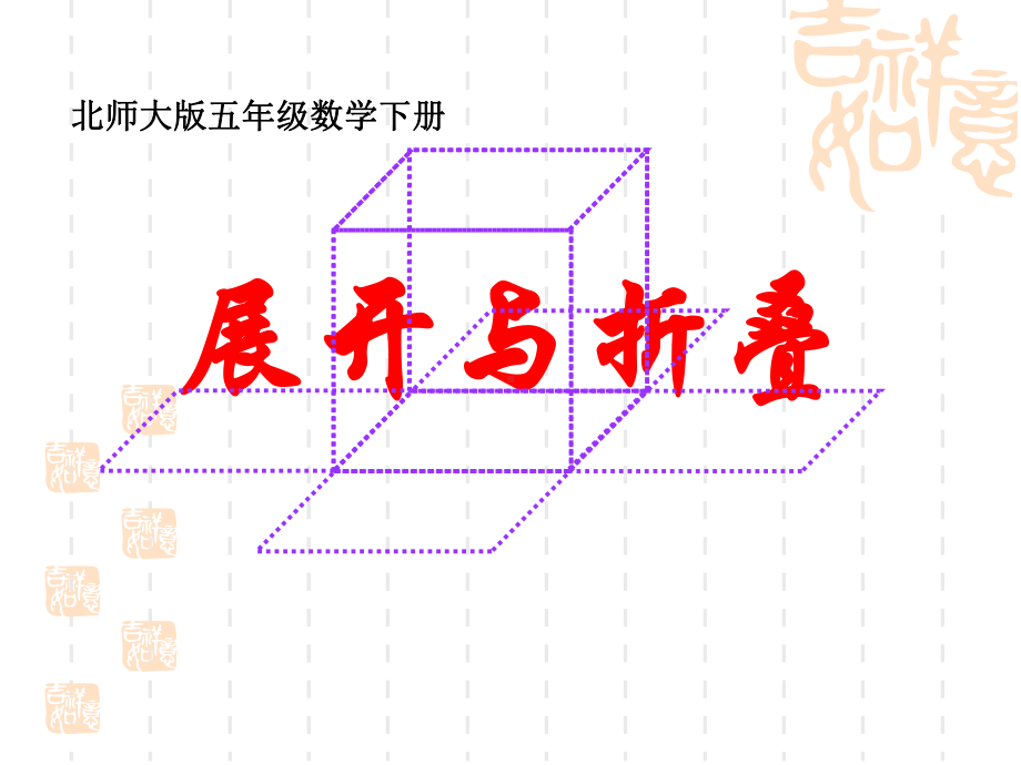 北师大版五年级下册《展开与折叠》课件之一.ppt_第1页