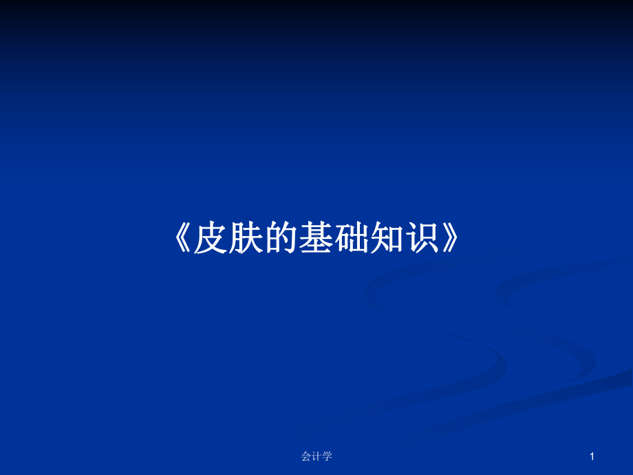 《皮肤的基础知识》学习教案课件.pptx_第1页