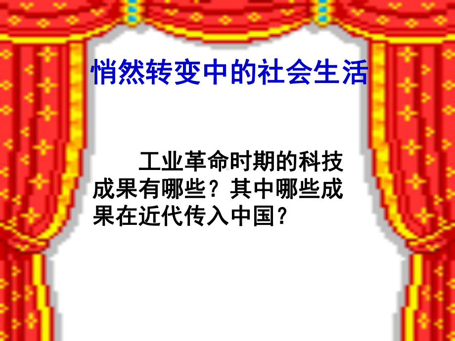 74 悄然转变中的社会生活课件(人教版《历史与社会》八年级下).ppt_第1页