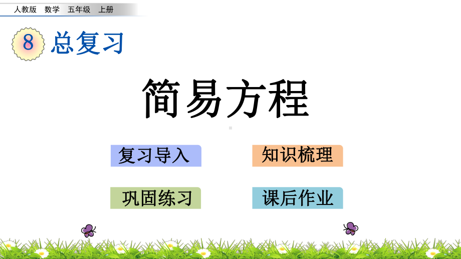 五年级上册数学-简易方程(人教版)课件.pptx_第1页