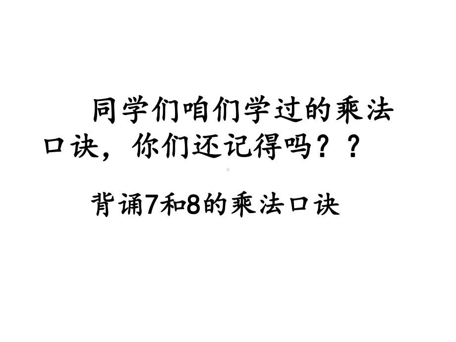 人教版二年级数学上册《表内乘法(二)9的乘法口诀》示范课课件-1.pptx_第2页