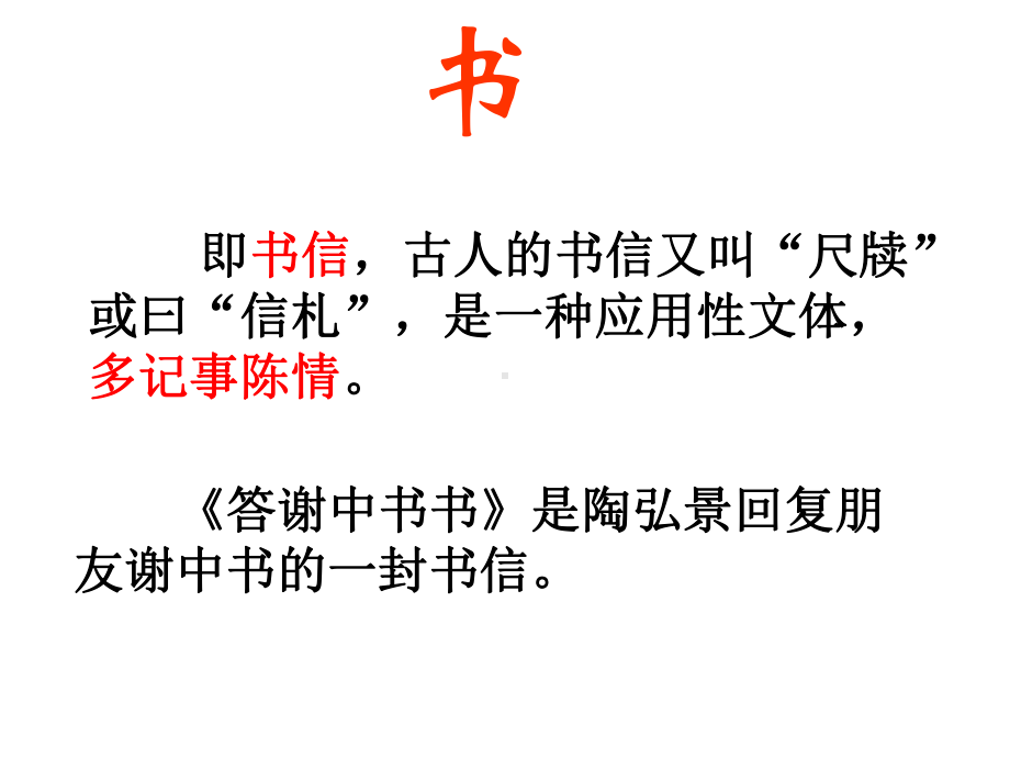 《答谢中书书》教学课件.ppt_第3页