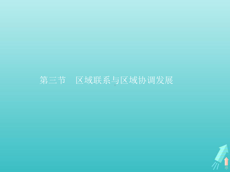 2021年高中地理第一章认识区域第三节区域联系与区域协调发展课件湘教版选修2.pptx_第1页