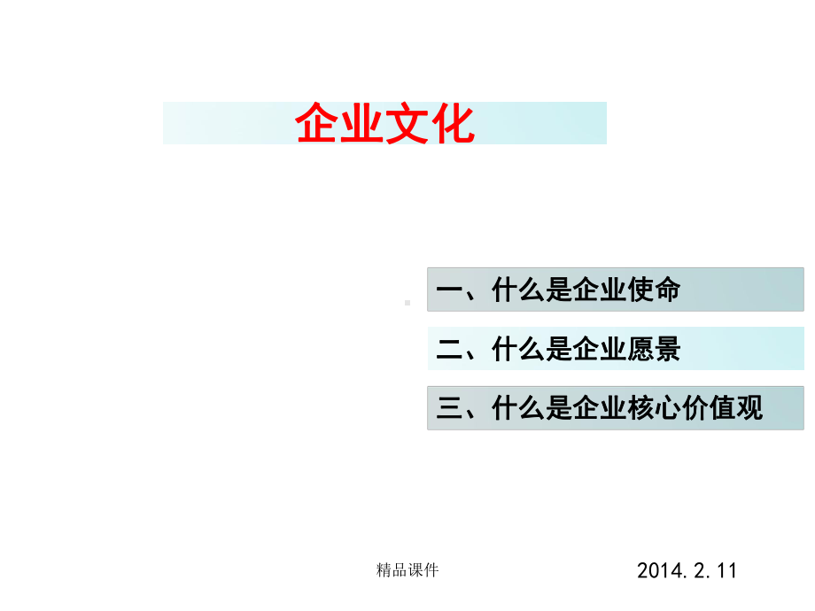 企业使命、愿景、核心价值观课件整理 .ppt_第1页