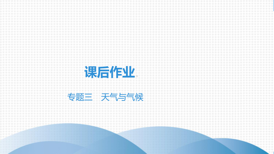 2021年地理中考专题3 天气与气候复习练习题课件.ppt_第2页