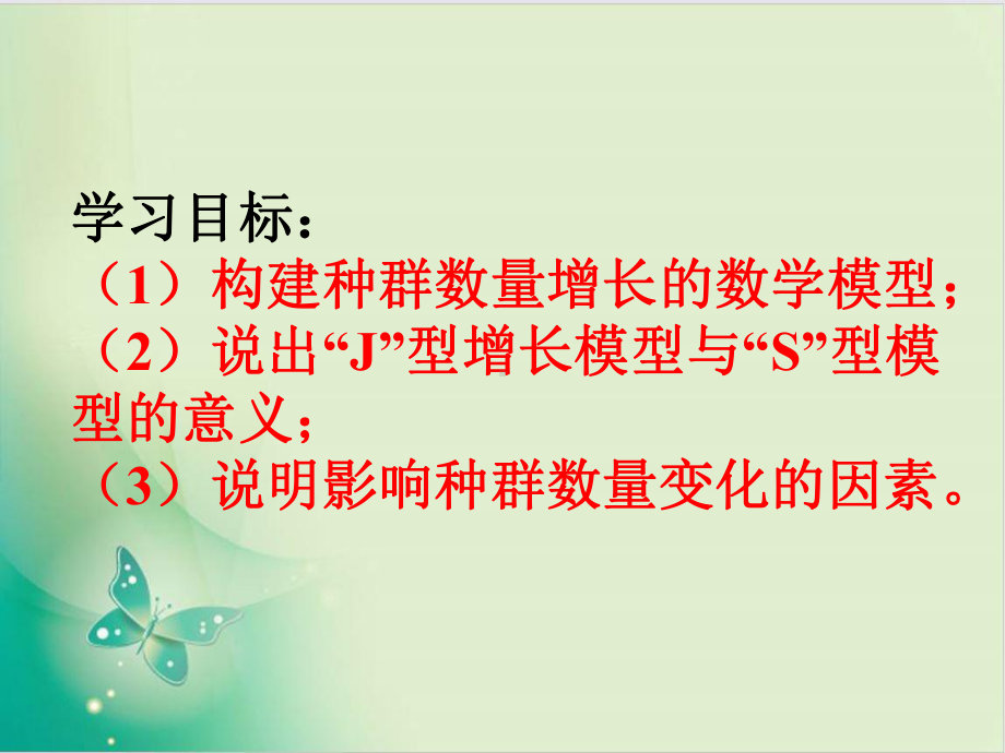 人教版高中生物必修课件种群数量变化(公开课).ppt_第2页