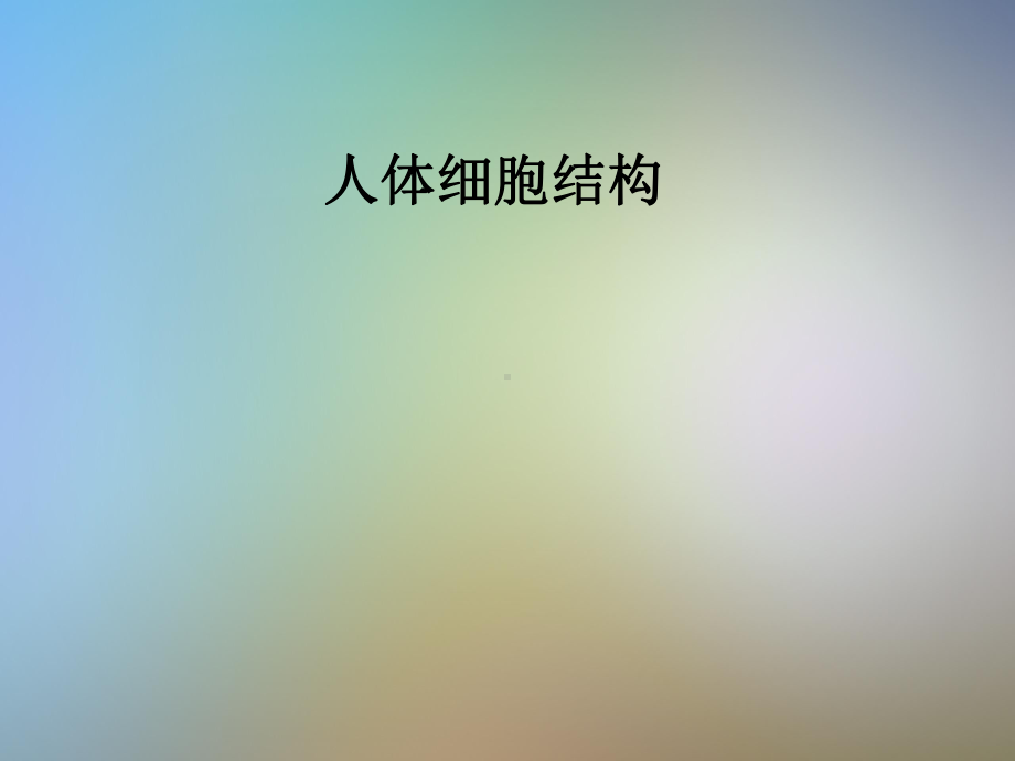 人体细胞结构课件.pptx_第1页