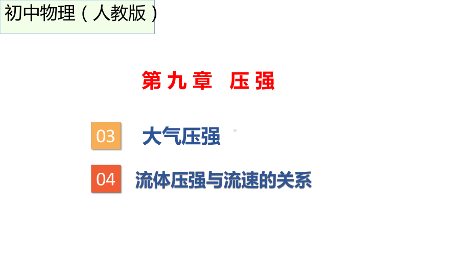 初中物理人教版 八年级下93 4 大气压强 、流体压强与流速的关系课件.pptx_第1页