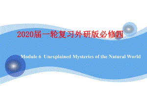 2020届一轮复习外研版必修四Module 6Unexplained Mysteries of the Natural World课件.ppt