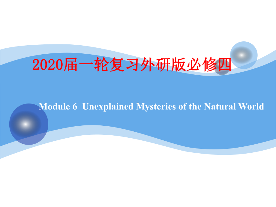 2020届一轮复习外研版必修四Module 6Unexplained Mysteries of the Natural World课件.ppt_第1页