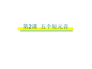 公开课课件 小学英语课件 自然拼读 五个元音字母的短音 全国通用.ppt