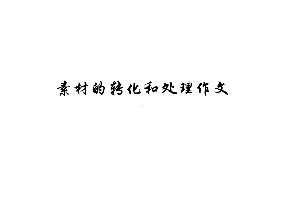 作文素材的转化和使用 (公开课)课件.ppt_第1页