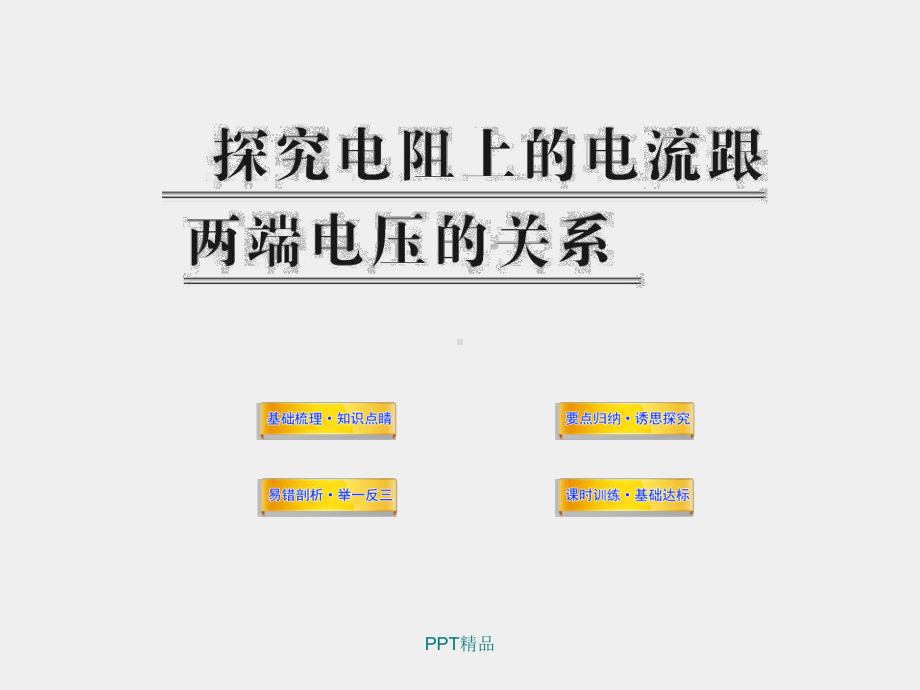 人教版九年级初三物理全一册电流与电压和电阻的关系课件.ppt_第1页