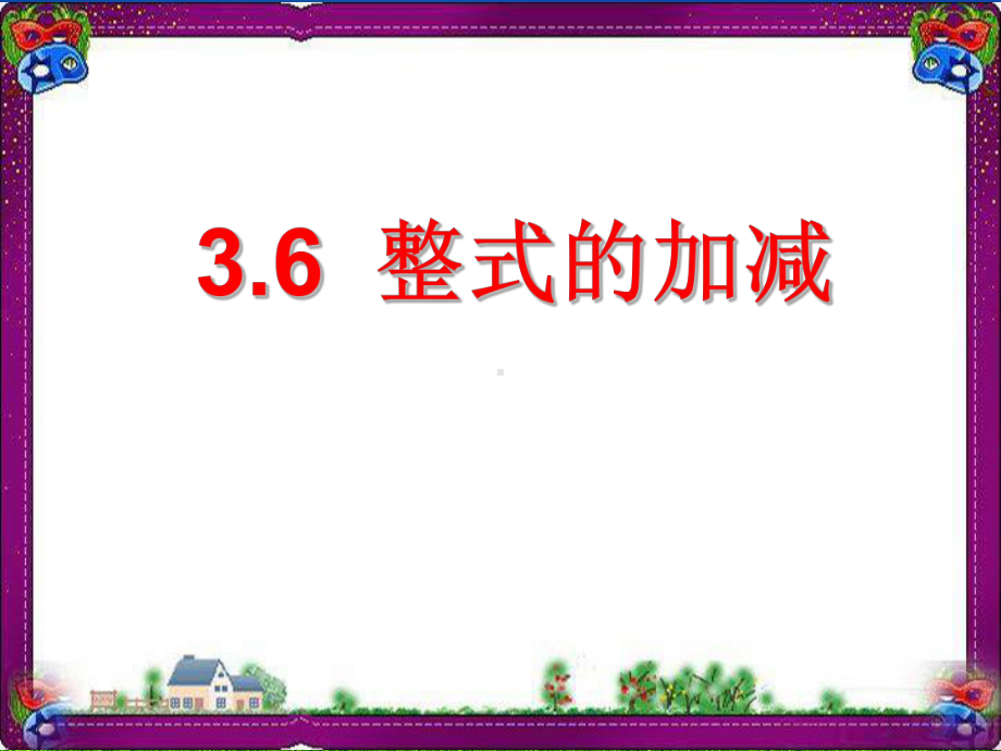 （鲁教版）数学六年级上册：36《整式的加减》课件 大赛获奖课件.ppt_第1页