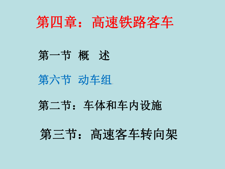 动车组讲车体与转向架课件.ppt_第1页