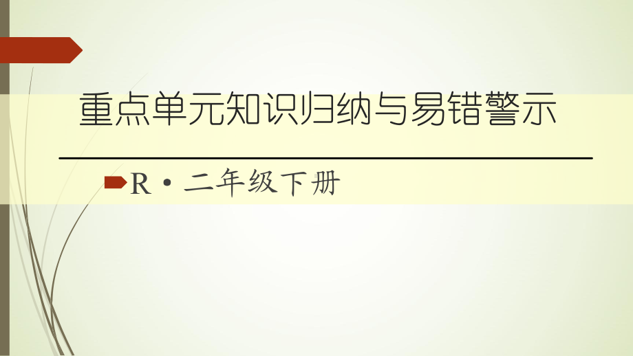 二年级数学下册混合运算重点知识归纳课件.ppt_第1页