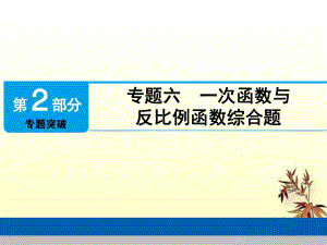 中考数学总复习第2部分专题突破专题六一次函数与反比例函数综合题课件.ppt