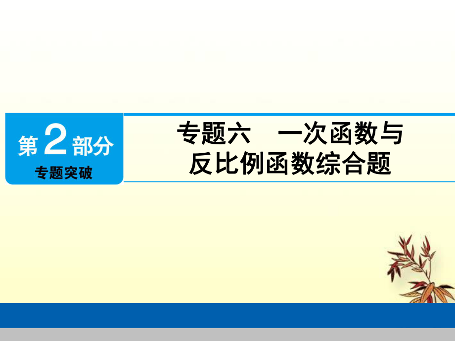 中考数学总复习第2部分专题突破专题六一次函数与反比例函数综合题课件.ppt_第1页