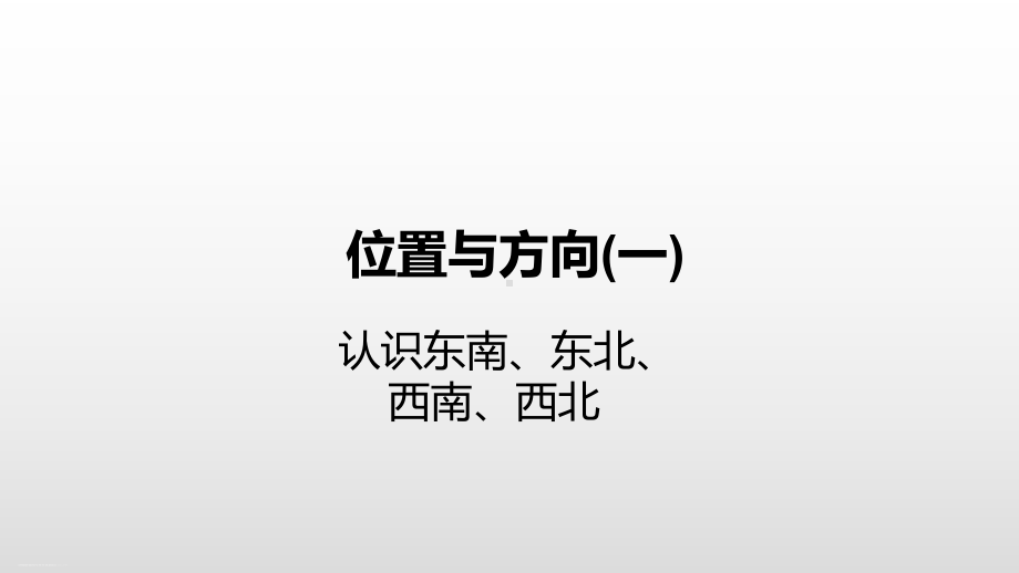 三年级下册数学课件1位置与方向认识东南、东北、西南、西北人教新课标.pptx_第1页