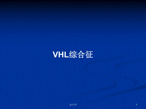 VHL综合征学习教案课件.pptx