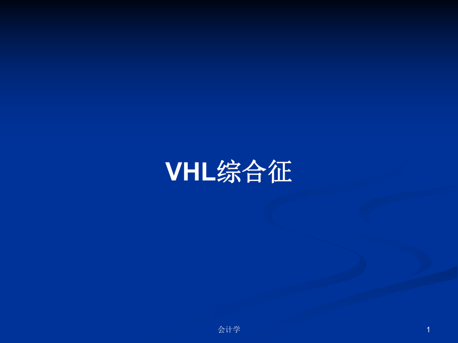 VHL综合征学习教案课件.pptx_第1页