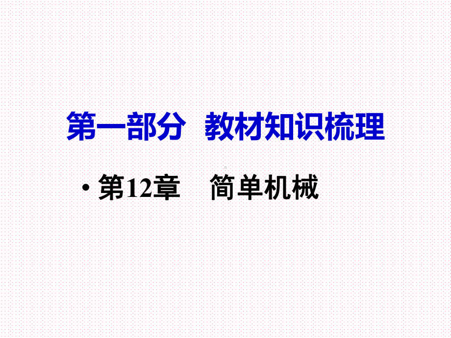 初中物理 中考总复习 (教材基础知识点梳理常考易考点整理)第12章简单机械课件.ppt_第1页