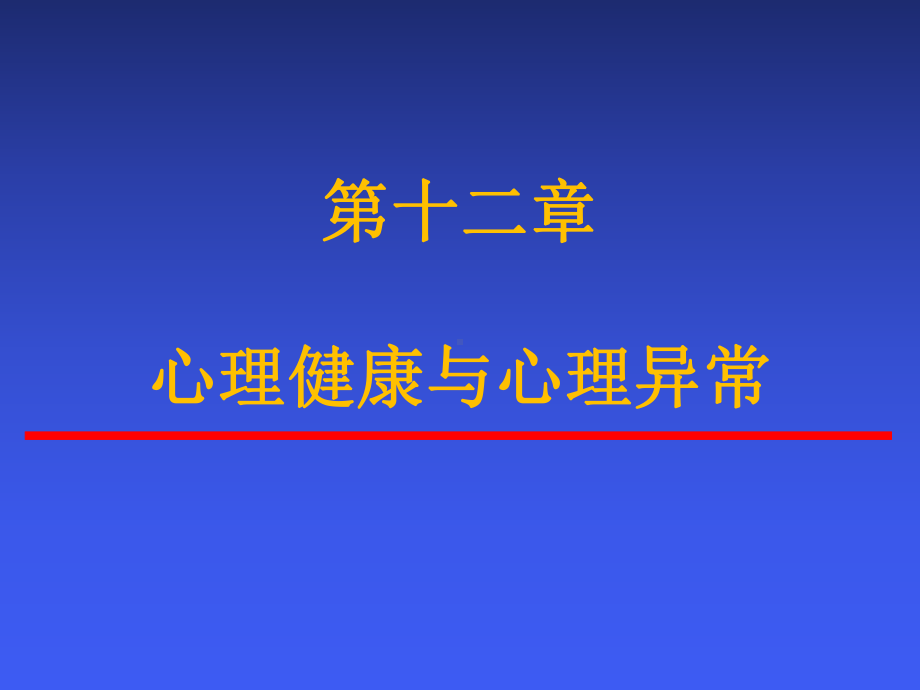 《心理健康》课件.ppt_第2页