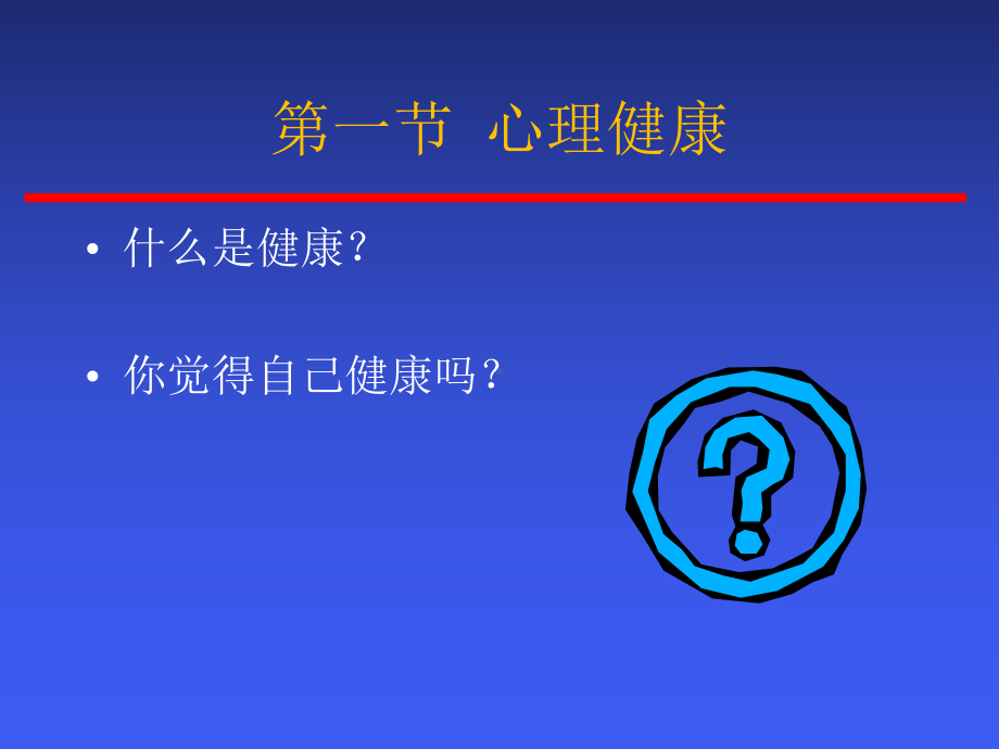 《心理健康》课件.ppt_第3页