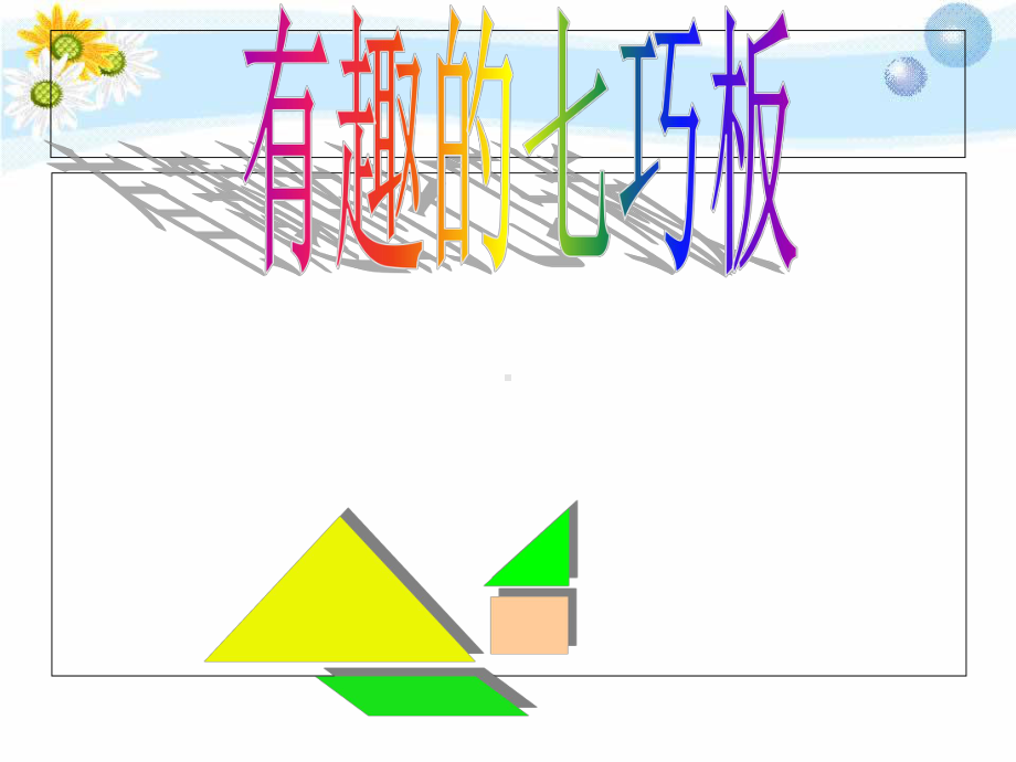 七巧板的制作课件.ppt_第3页