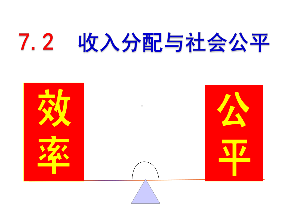 公开课课件 72收入分配与社会公平课件.pptx_第2页