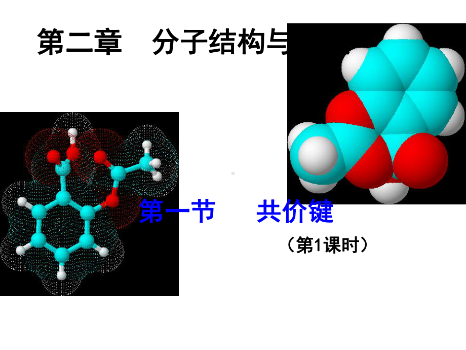 人教版选修三共价键个课件.ppt_第2页