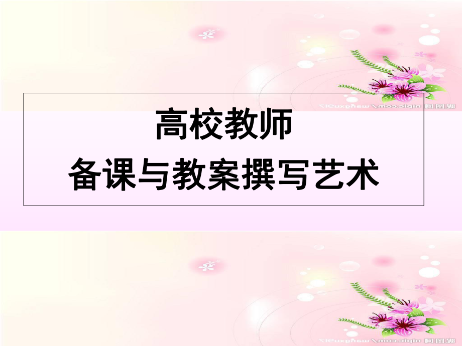 高校教师备课与教案撰写艺术学习培训模板课件.ppt_第1页