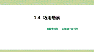 (新教材)粤教版五年级下册科学 14 巧用悬索课件.pptx